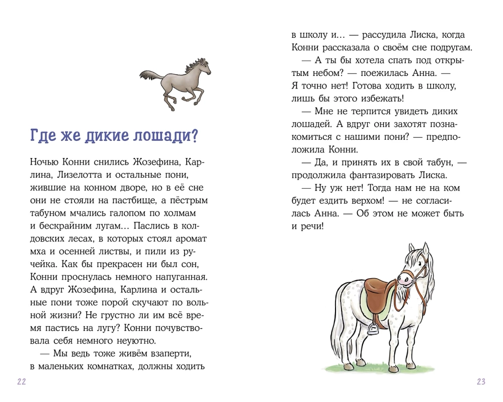 Конни и спасение диких лошадей