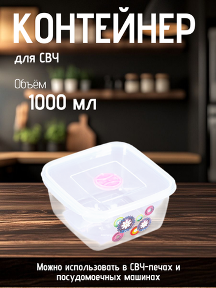 Контейнер для СВЧ Ар-Пласт бутербродница квадратная 1,0л