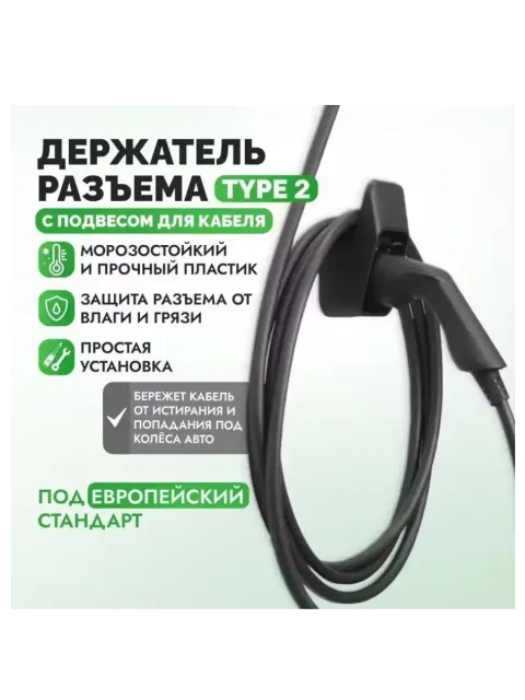 Держатель для разъёма кабеля зарядки электромобиля Type 2