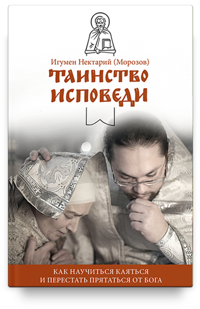 Таинство Исповеди (2018). В помощь кающимся / Нектарий (Морозов), игум.