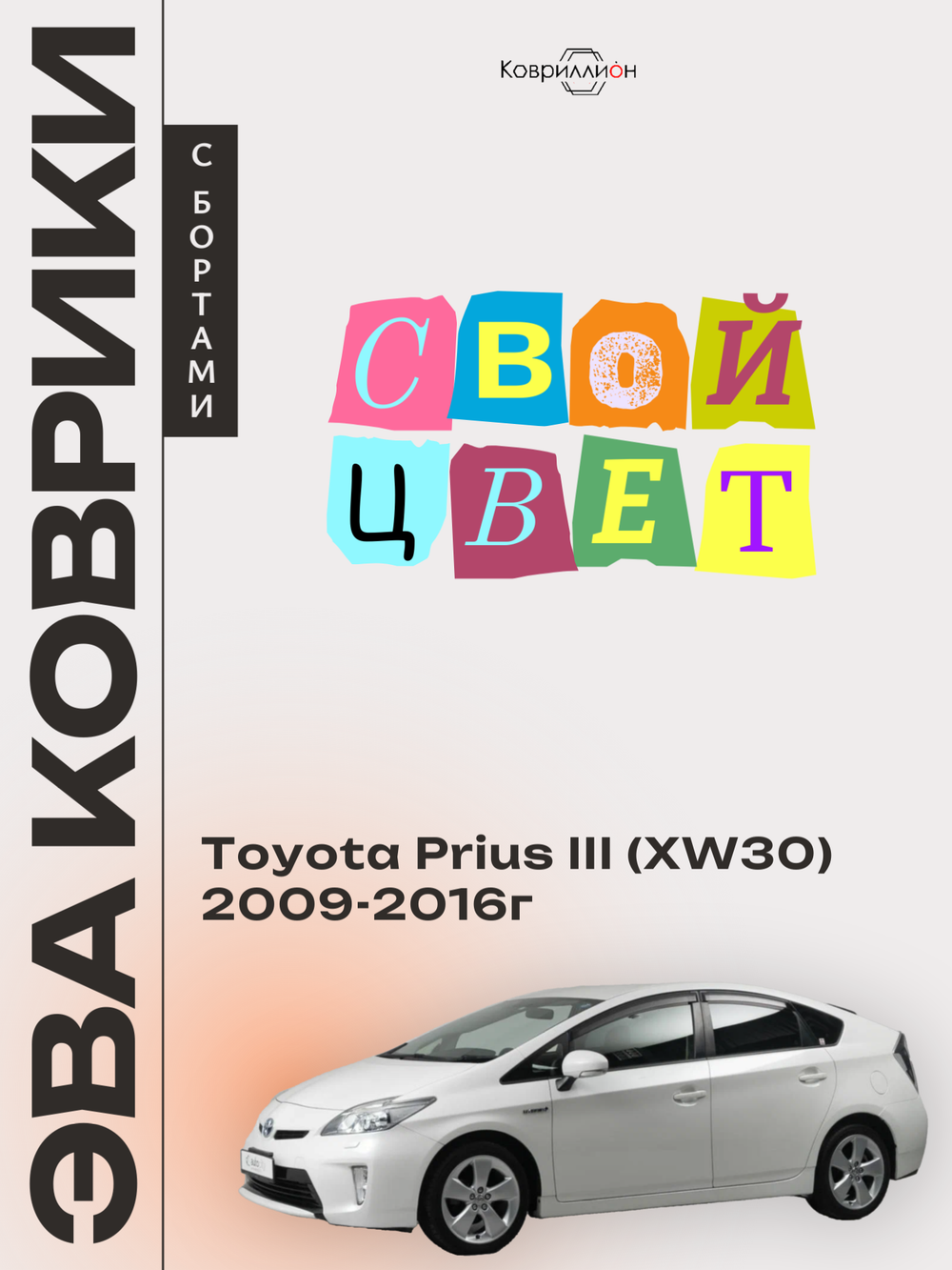 Автомобильные коврики ЭВА с бортами для Toyota Prius III (XW30) 09-16г, правый руль