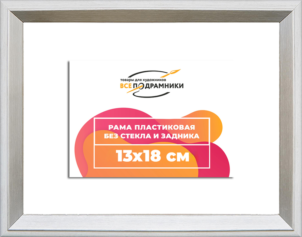 Рама 13x18 для картин и фотографий RP0042314-03(M82Y)