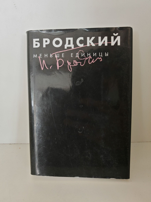 Меньше единицы