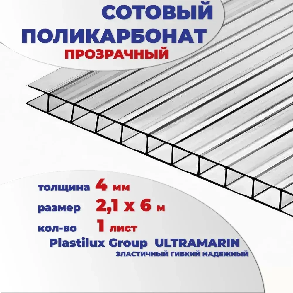 Поликарбонат сотовый для теплиц, прозрачный, Ultramarin, 4 мм, 6 метров, 1 лист