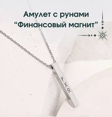 Рунический кулон Финансовый магнит