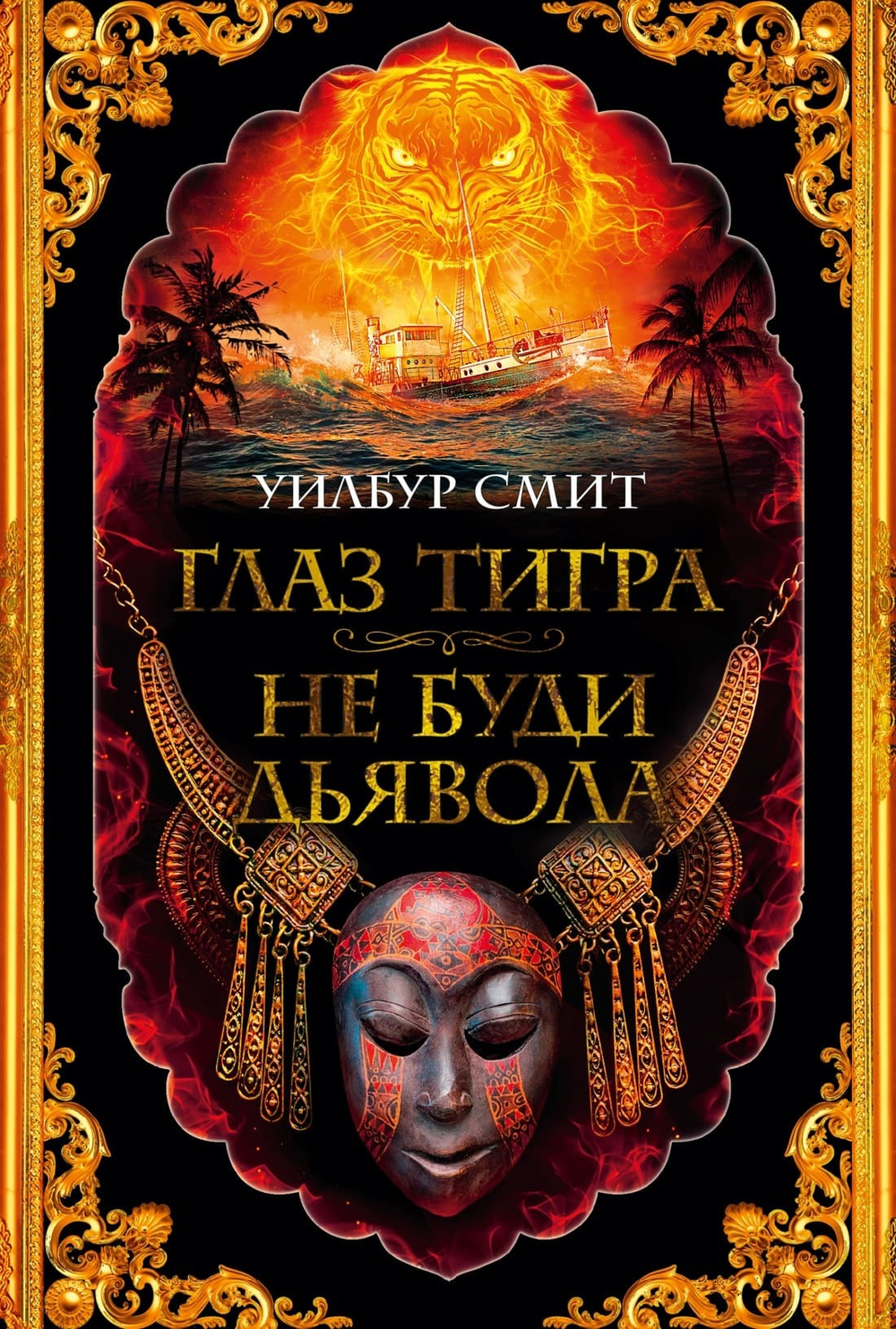 Глаз тигра. Не буди дьявола. Уилбур Смит