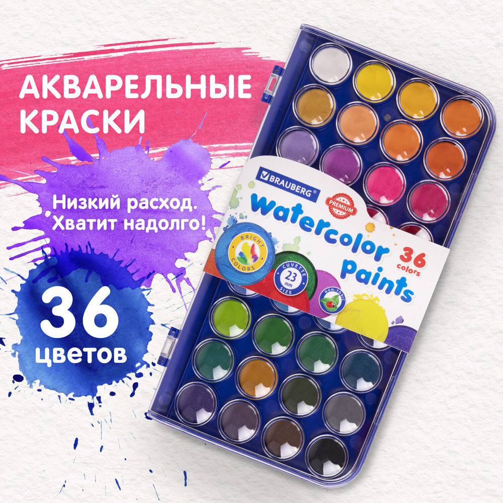 Краски акварельные BRAUBERG "PREMIUM" 36 цветов круглые кюветы 23 мм пенал (4 штуки в упаковке)
