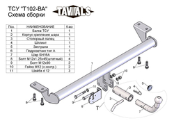 Фаркоп(прицепное) Tavials для TOYOTA AVENSIS (седан) (Т25) 2003/4-2008 (С БЫСТРОСЪЕМНЫМ ШАРОМ)(паспорт и сертификат в комплекте)(без электрики)T-T102-BA