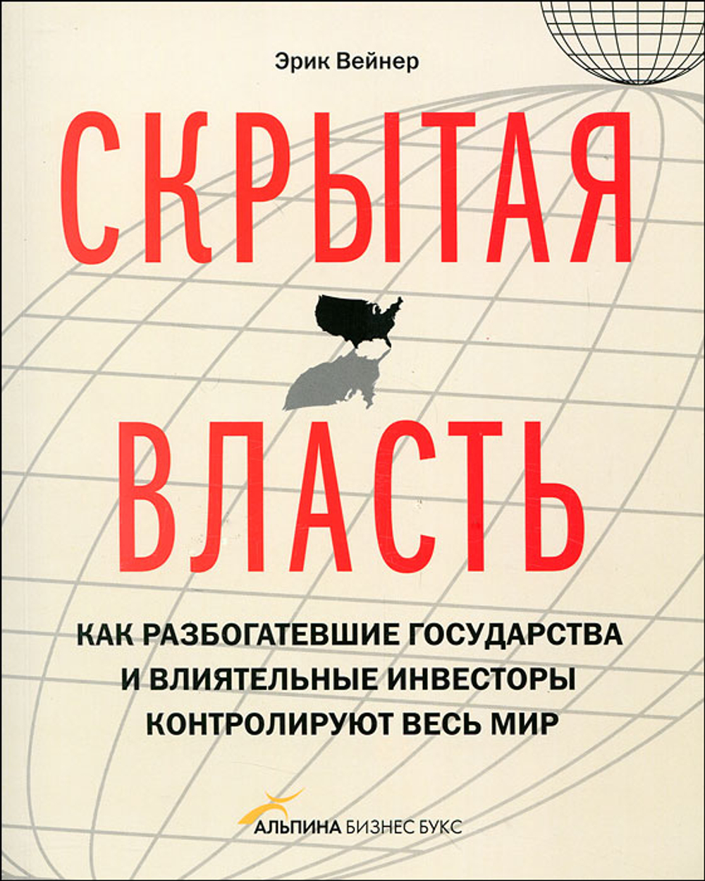 Скрытая власть. Как разбогатевшие государства и влиятельные инвесторы контролируют весь мир