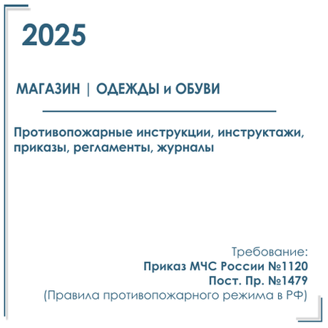 Комплект документов по пожарной безопасности в электронном виде 2025 для магазина одежды и обуви