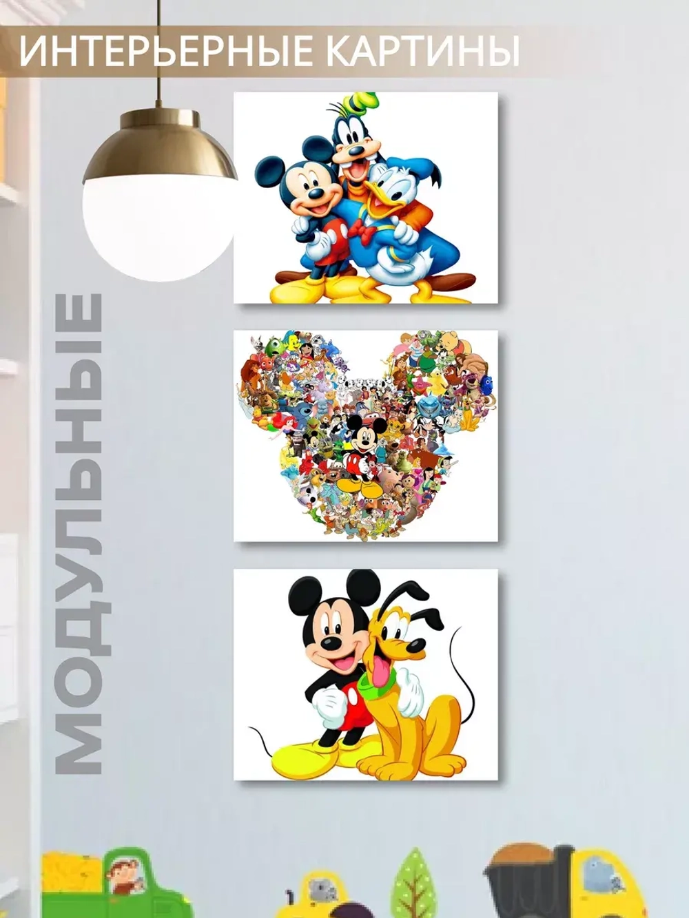 Модульная интерьерная картина на стену детская Микки Маус