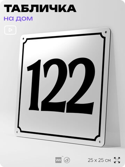 Адресная табличка с номером дома 122, на фасад и забор, белая, Айдентика Технолоджи