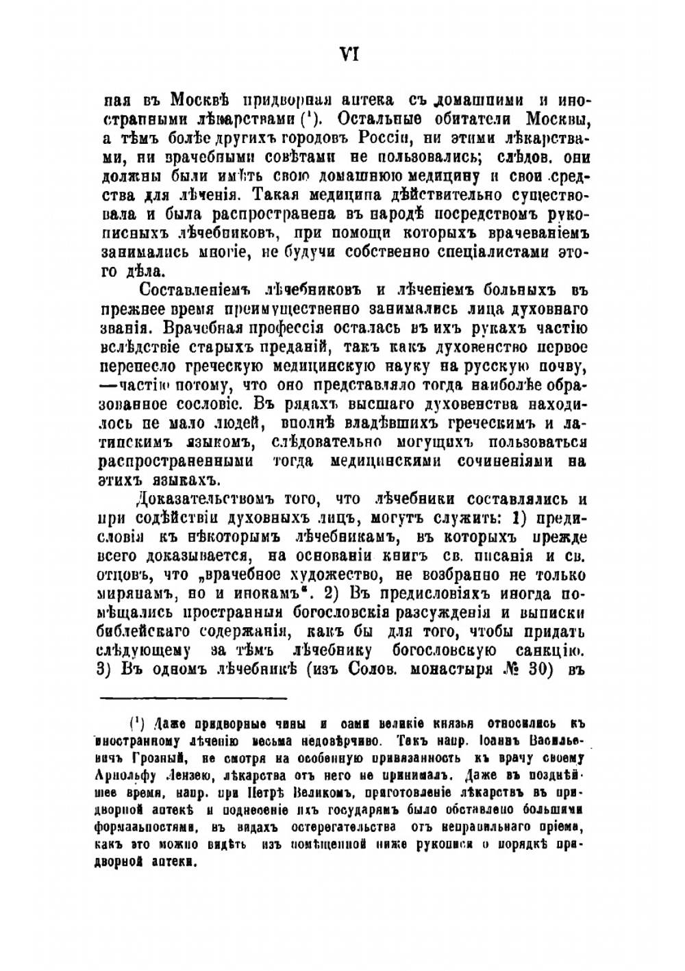 Русские простонародные травники и лечебники | Флоринский Василий Маркович