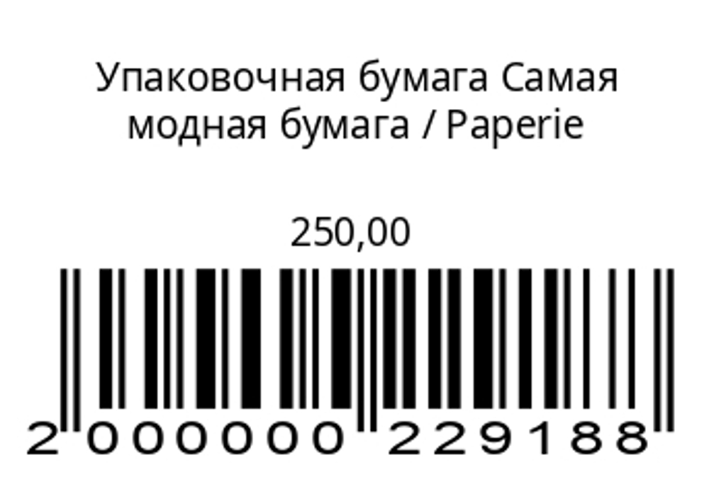 Упаковочная бумага Самая модная бумага