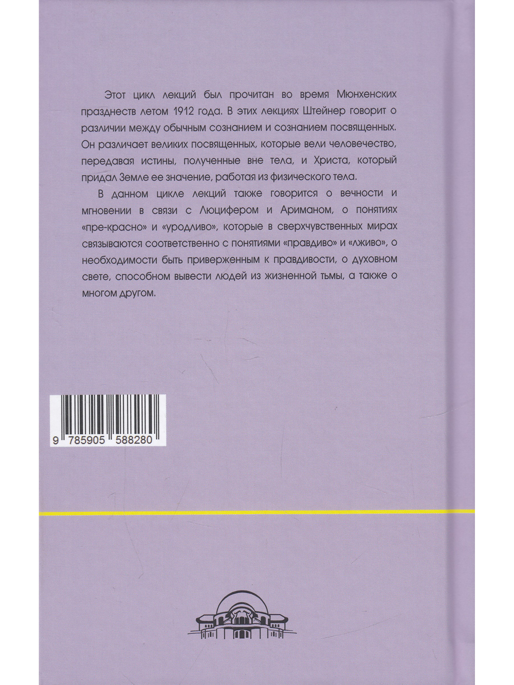 О посвящении. О вечности и мгновении. О духовном свете и жизненной тьме. Цикл из семи лекций, и одна особая лекция, прочитанные в Мюнхене, с 25 по 31