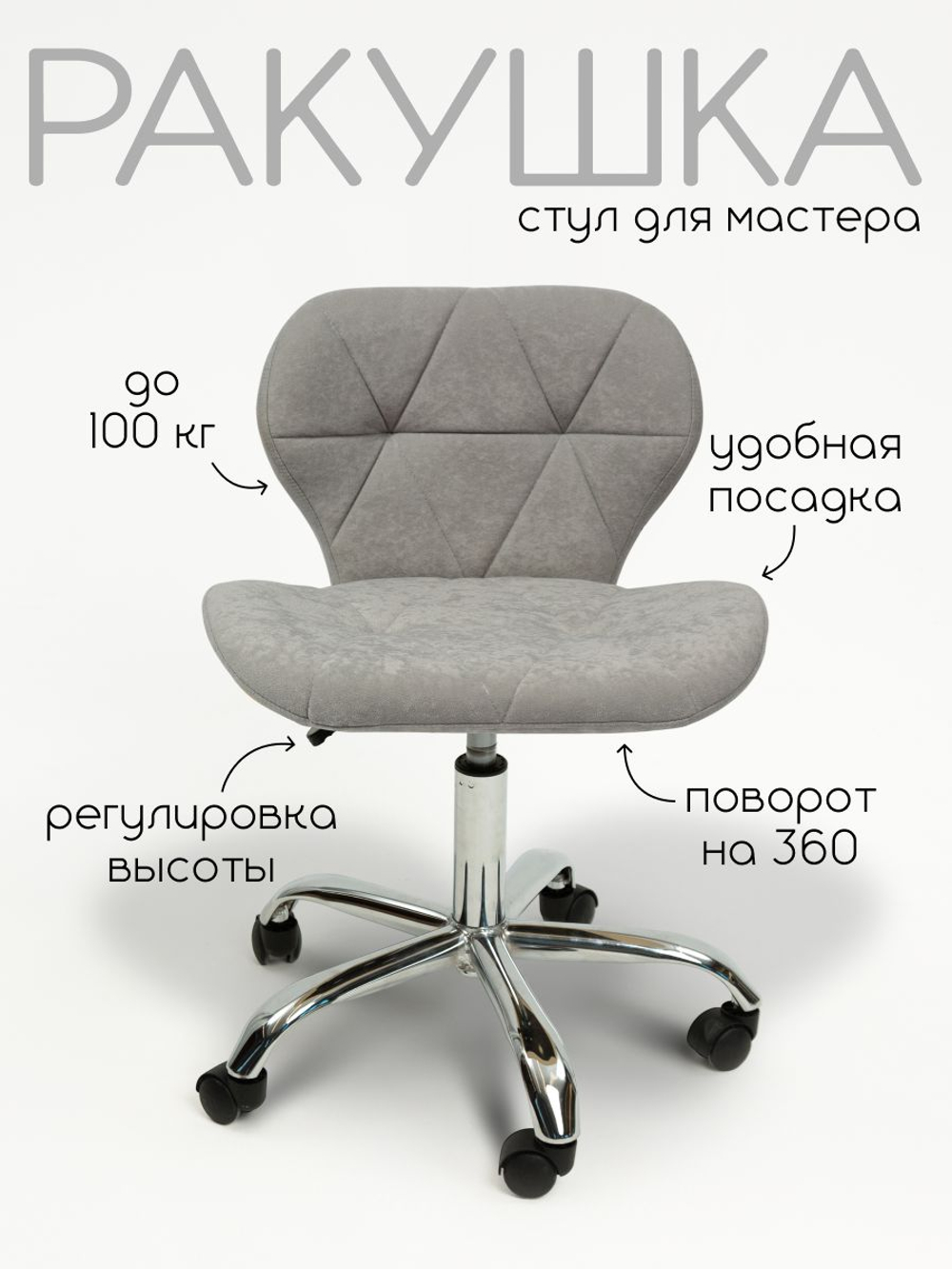 Стул для мастера наращивания ресниц Ракушка, хром, велюр, светло-серый