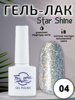 Гель-лак FOR YOU Star Shine № 04
