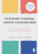 Установи границы, обрети душевный покой. Как построить здоровые отношения с окружающими. Недра Гловер Тавваб