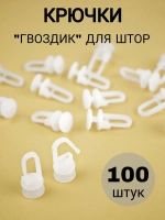 Крючки для штор