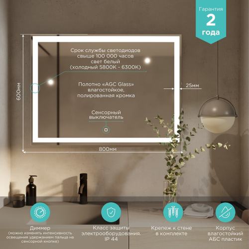 Зеркало MIXLINE "Ливия" 800*600 (ШВ) сенсорный выключатель, светодиодная подсветка