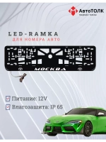 Рамка для номера с LED подсветкой надписи. Москва Toyota.