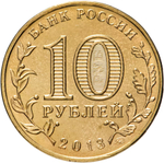 Russia 10 Rubles 2013 MMD "20th Anniversary of the Russian Constitution", UNC