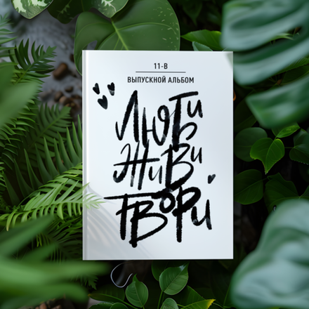 PSD-Шаблон обложки "Люби Живи Твори"