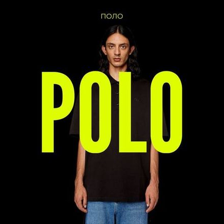 Поло