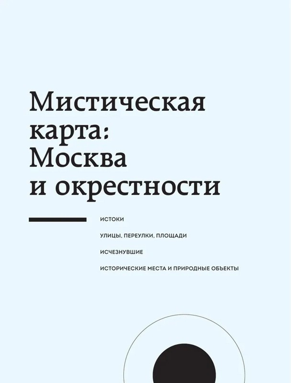 Мистическая Москва. Самые загадочные места и легенды столицы, от которых захватывает дух. Невская Агнесса