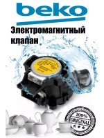 Клапан для посудомоечной машины 1760400100 Beko
