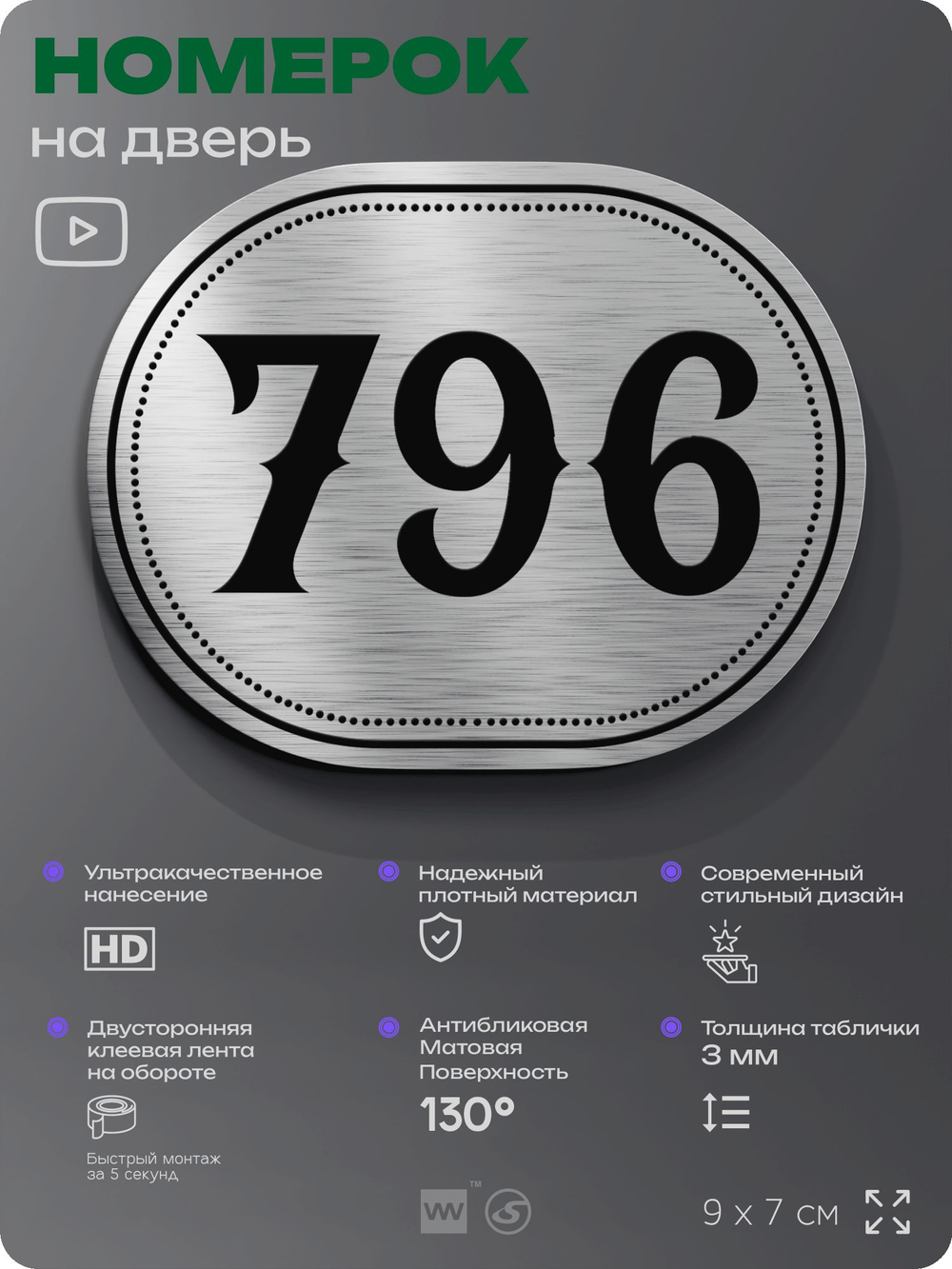 Номерок на дверь квартиры 796, для кабинета, офиса, шильдик 9 х 7 см, серебристый, Айдентика Технолоджи