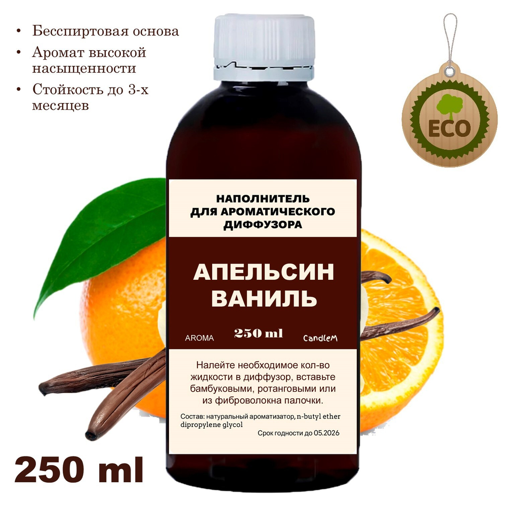 АПЕЛЬСИН И ВАНИЛЬ - Наполнитель для ароматического диффузора