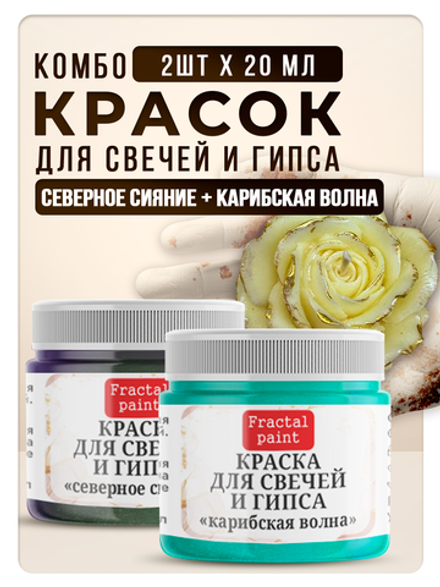 Комбо красок для свечей и гипса (северное сияние + карибская волна) 2х20мл