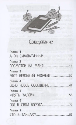 Шёпот сердца. 15 уроков первой любви