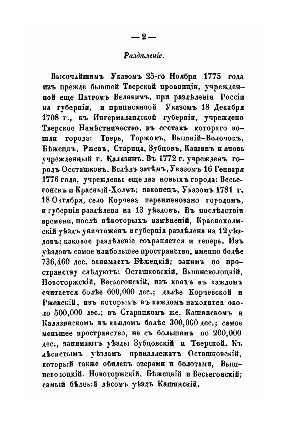 Краткое описание состояния Тверской губернии, основанное на сравнении статистических данных 1783 и 1846 года | Нет автора