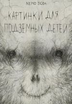 Комикс Картинки для подземных детей