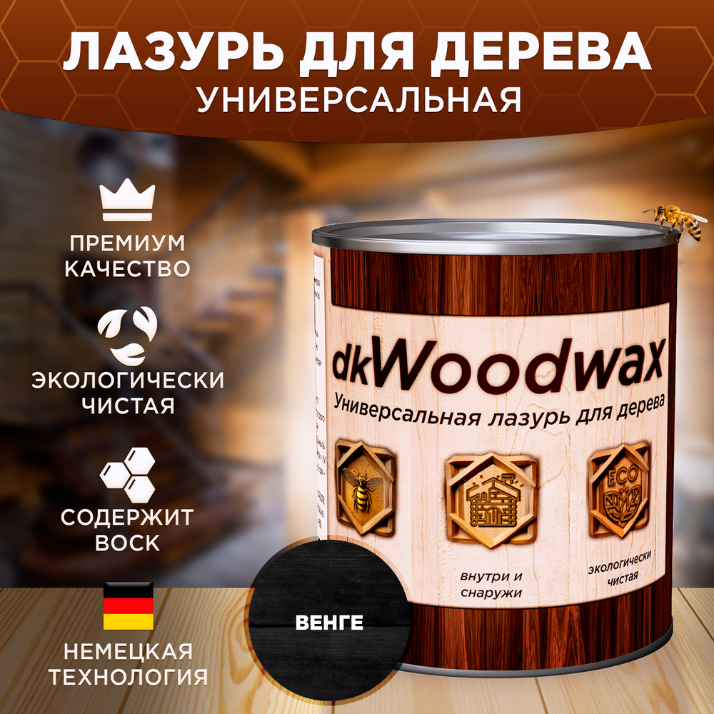 Пропитка для дерева универсальная с воском, антисептик для дерева dkWoodwax 1 литр