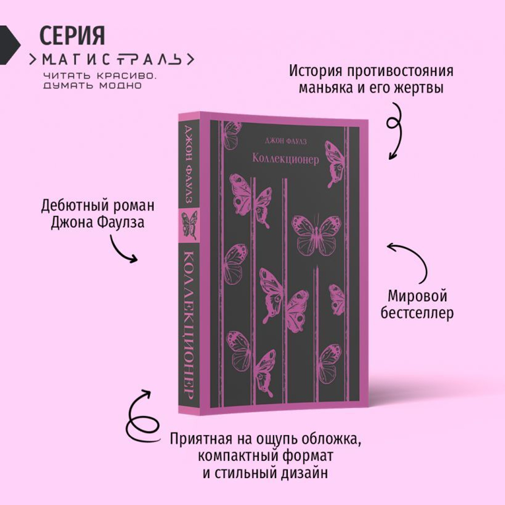 Коллекционер. Джон Фаулз