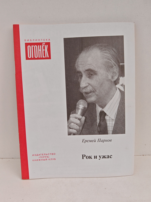 Рок и ужас (Библиотека Огонек)