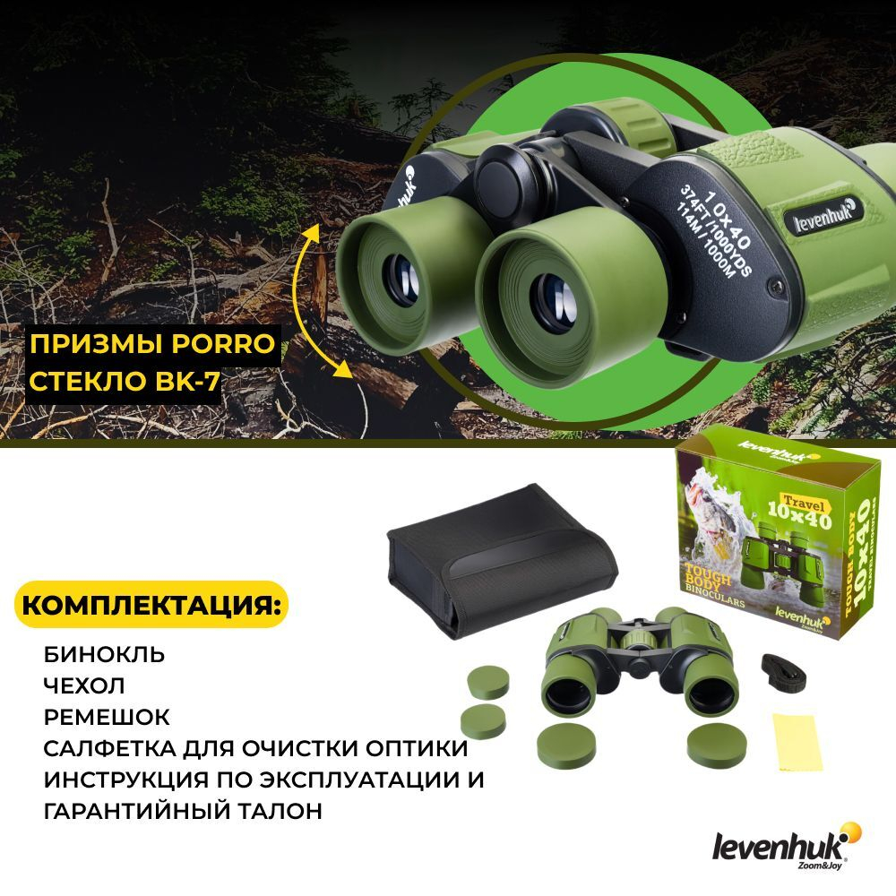Бинокль Levenhuk Travel 10x40