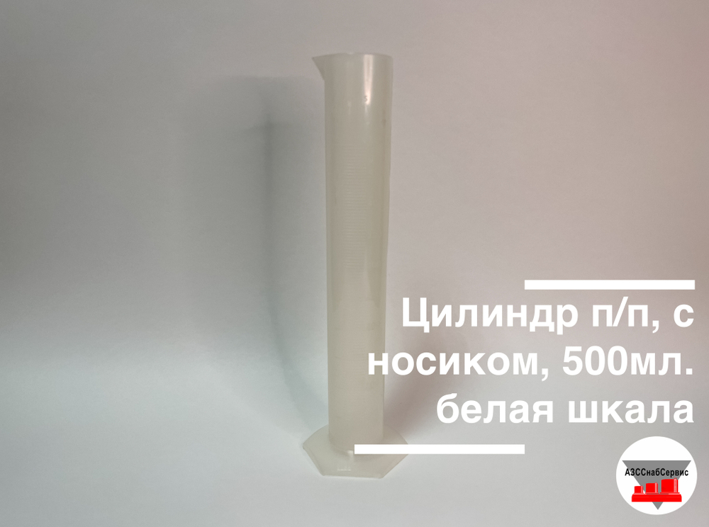 Цилиндр п/п, с носиком, 500мл., белая шкала