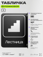 Табличка Лестница флажковая на стену, двусторонняя с крепежом, 19 х 25 см, для офиса, кафе, ресторана, серия COSMO, Айдентика Технолоджи