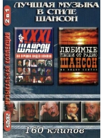 Лучшая музыка в стиле Шансон (2 DVD) (КЛИПЫ на DVD)