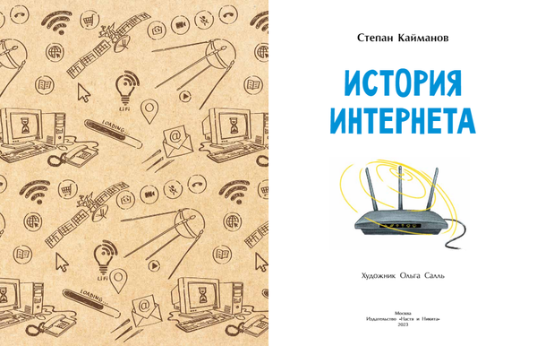 История Интернета