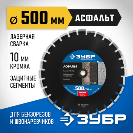 ЗУБР Асфальт, 500 мм, (25.4/20 мм, 10 х 4.5 мм), сегментный алмазный диск, Профессионал (36667-500)