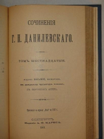 "Полное собрание сочинений Г.П.Данилевского в двадцати четырёх томах ( семи переплётах )". Г.П.Данилевский. 1901г. - редкая книга