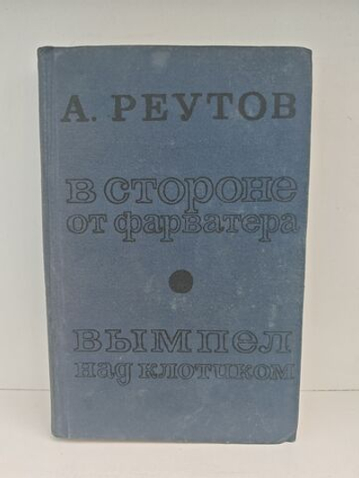 В стороне от фарватера. Вымпел над клотиком