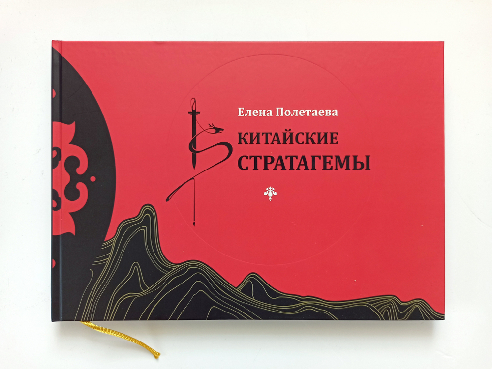 Полетаева Е.В. Китайские стратагемы. Иллюстрированное издание