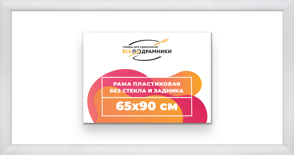 Рама 65x90 для картин и фотографий RP1270500-02