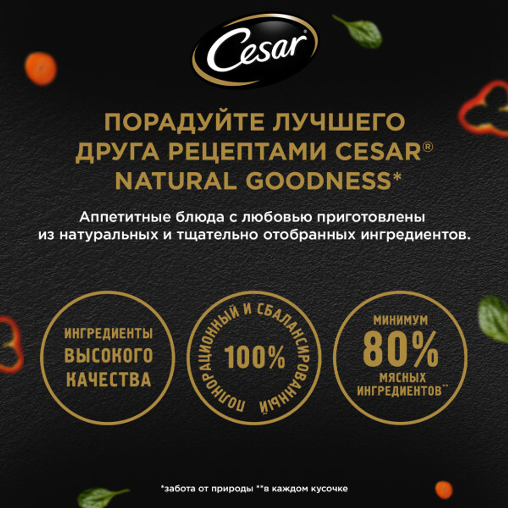 Индейка с горохом и морковью в желе, 80г влажный корм для собак, Cesar Natural Goodness
